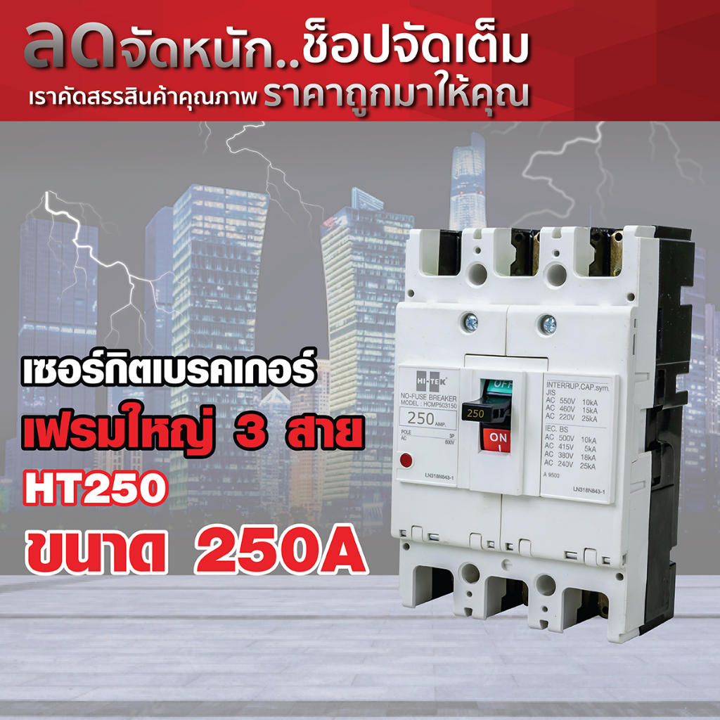 HI-TEK เซอร์กิตเบรคเกอร์เฟรมใหญ่ 3 สาย HT250 ขนาด 250A | Shopee Thailand