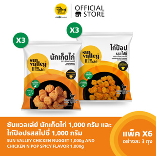 [แพ็คx6] ซันแวลเล่ย์ นักเก็ตไก่ (Chicken Nugget Sun Valley Brand) 1KG x 3 และไก่ป๊อปรสสไปซี่ (Chicken Pop Spicy) 1KG. x3