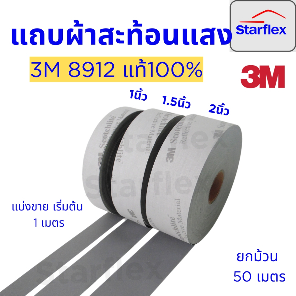 ภาพหน้าปกสินค้า3Mแท้100% แถบผ้าสะท้อนแสงสีเทาชนิดเย็บติด 3M Scotchlite 8912 แบ่งขายเมตรเป็นเมตร (1 เมตร)