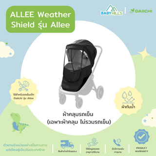 DAIICHI - ALLEE Weather Shield ผ้าคลุมรถเข็นเด็ก รุ่นAllee/Smooz ปกป้องเด็กฝุ่น ลม ฝน ใช้งานได้ทุกท่าทาง (เฉพาะผ้าคลุม)