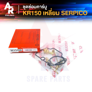 ชุดซ่อมคาบู KAWASAKI - KR150 SERPICO ชุดซ่อมคาร์บู KR150 เซอร์ปิโก้ (ปากเหลี่ยม)