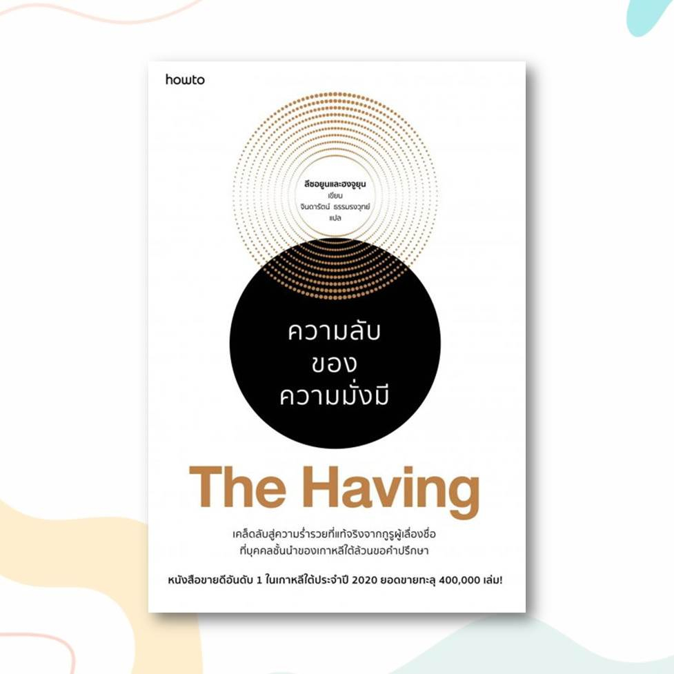 หนังสือ-the-having-ความลับของความมั่งมี-ผู้เขียน-ลีซอยูนและฮงจูยุน-สำนักพิมพ์-อมรินทร์-how-to-หมวดหมู่-จิตวิทยา