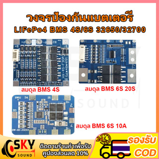 ราคาและรีวิวSKYSOUND วงจรป้องกันแบตเตอรี่ BMS 4S BMS 6S 32650 32700 LiFePo4 3.2V 14.6V 21.9V บอร์ดโมดูลป้องกันแบตเตอรี่ลิเธียม