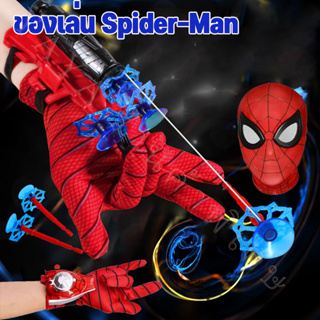 พร้อมส่ง หน้ากากสไปเดอร์แมน Spiderman ตัวเปิดไหมแมงมุม ของเล่นถุงมือแมงมุม สวมบทบาทการ์ตูน ถุงมือสไปเดอร์แมน
