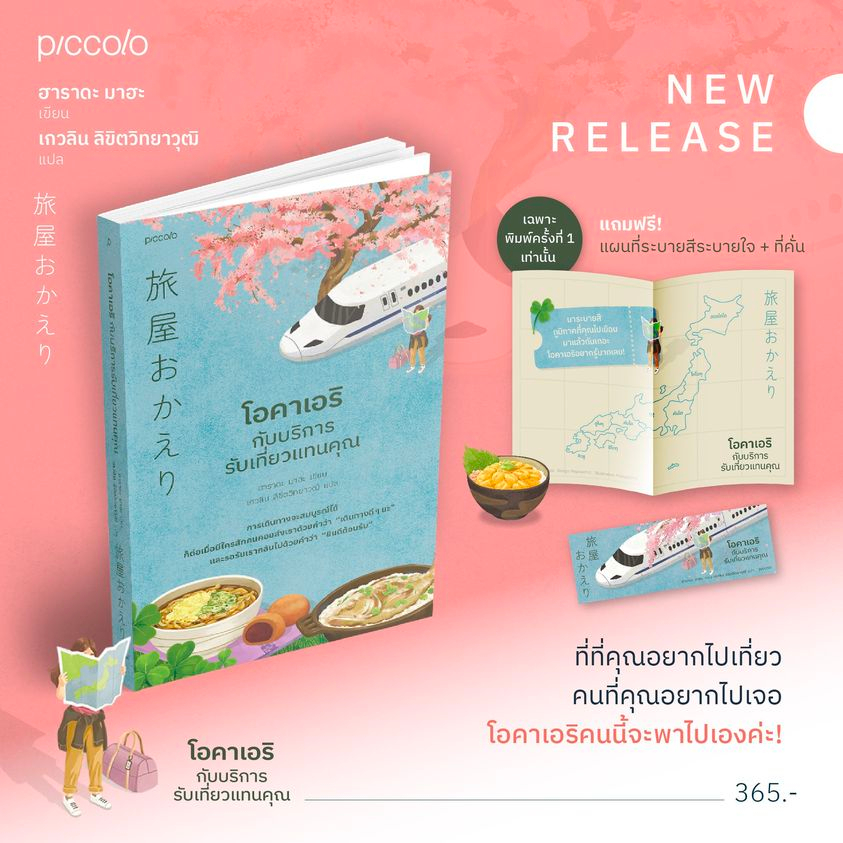 หนังสือ-โอคาเอริกับบริการรับเที่ยวแทนคุณ-piccolo