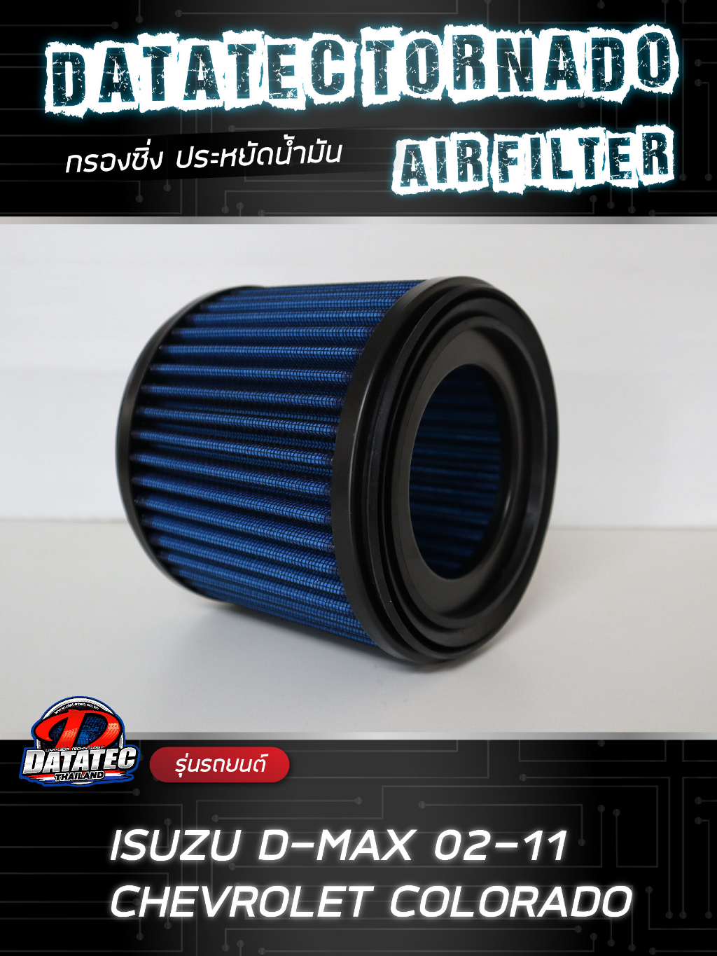 กรองอากาศ-อีซูซุ-d-max-vgs-d-max-เก่า-กลม-แผ่น-ปี-03-11-ล้างน้ำได้-ประหยัดน้ำมัน-datatec-tornado