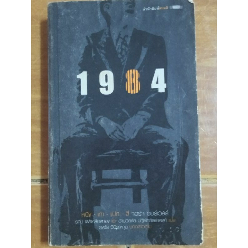 1984-จอร์จ-ออร์เวลล์-หนังสือมือสองสภาพดีหายาก