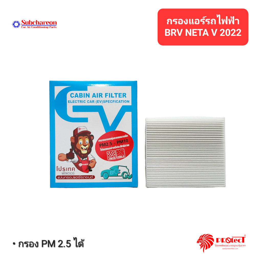 กรองแอร์รถยนต์ไฟฟ้า เนต้า วี 2022 โพรเทค Electric Car Filter Air Neta V ...