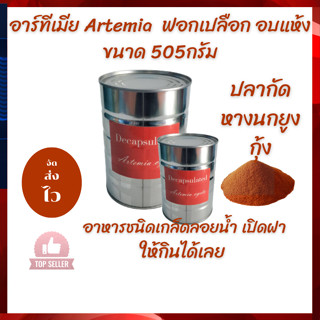 อาร์ทีเมีย Artemia  ฟอกเปลือก อบแห้ง ขนาด 505กรัม(น้ำหนักร่วมกระป๋อง) เกรดเอ อาหารสำหรับปลาหางนกยูง ปลากัด โตไว