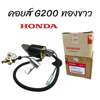 คอยส์ G200 รุ่นทองขาว (01-1985) คอยล์ไฟ Honda  G200  G150 รุ่นทองขาว แท้  คอยล์ไฟ  คอยจุดระเบิด