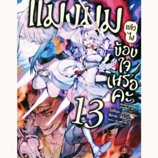 (LN) แมงมุมแล้วไง ข้องใจเหรอคะ (นิยาย มือหนึ่ง) เล่ม 13