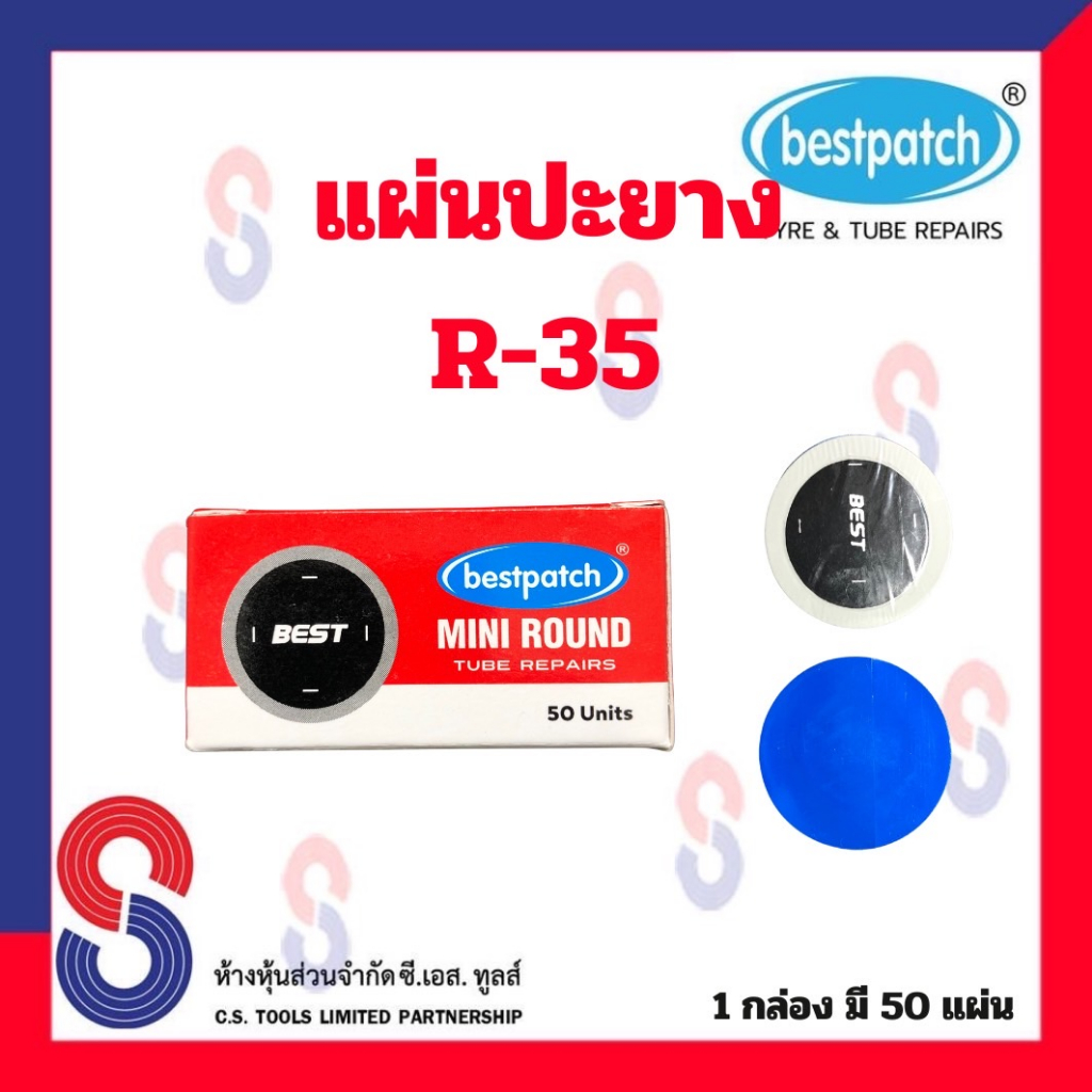 แผ่นปะยาง-best-pacth-r-35-ขนาด-35-มม-1-กล่อง-มี-50-แผ่น-แผ่นปะซ่อมยางใน-สำหรับรถทุกชนิด-แผ่นปะยางในรถบรรทุก