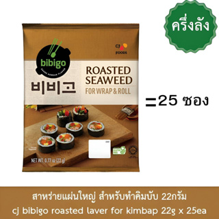 ครึ่งลัง=25ห่อ สาหร่ายทำคิมบับ สาหร่ายบิบิโก bibigo roasted laver for kimbap 22gx25ea [half box] 비비고 김밥김