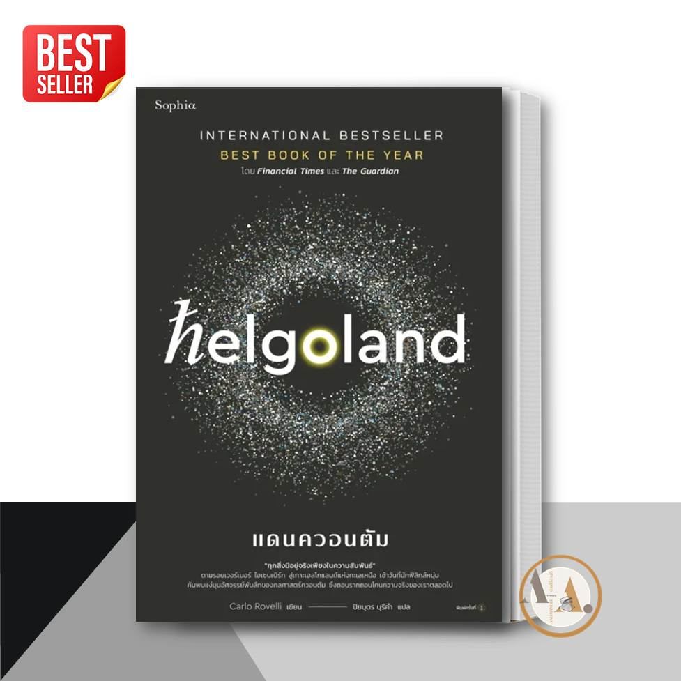 หนังสือ-helgoland-แดนควอนตัม-ผู้เขียน-คาร์โล-โรเวลลี-carlo-rovelli-sophia-หนังสือบทความ-สารคดี-วิทยาศาสตร์