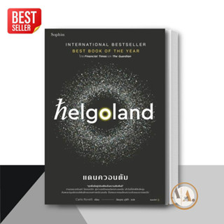 หนังสือ Helgoland แดนควอนตัม ผู้เขียน: คาร์โล โรเวลลี (Carlo Rovelli) Sophia  หนังสือบทความ สารคดี วิทยาศาสตร์