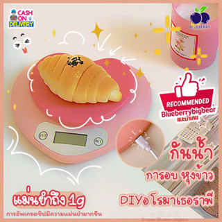 ของแท้🎁 รูปหัวใจน่ารัก💗เครื่องชั่งน้ำหนักดิจิตอล ชั่งอาหาร 1g-5kg เปลี่ยนได้ถึง3หน่วยตวง เครื่องชั่งเบเกอรี่