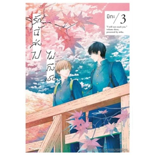 การ์ตูน (MG) รักนี้ส่งไปไม่ถึงเธอ เล่ม 1-3, shikishi การ์ตูนวายมือหนึ่ง phoenix