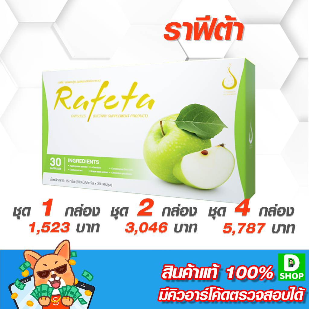 ราฟีต้า-rafeata-การควบคุมสัดส่วนและการลดน้ำหนัก-d-shop-98-ส่งเร็วมาก-รับประกันแท้-100