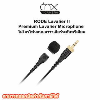 RODE Lavalier II Premium Lavalier Microphone ไมโครโฟนแบบลาวาเลียร์ระดับพรีเมียม สินค้ารับประกันศูนย์
