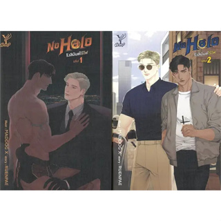 หนังสือชุด No Halo รังสิมันต์ไร้ไฟ (เล่ม 1-2 จบ ผู้เขียน: RUENPAE  สำนักพิมพ์: ดีพ/Deep  หมวดหมู่: หนังสือวาย ยูริ , นิย