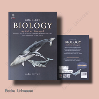 (พร้อมส่ง) หนังสือ CompleteBiology สรุปชีววิทยา ฉบับสมบูรณ์ ผู้เขียน: ชนิตร์นันทน์ พรมมา (ครูฝ้าย)  สำนักพิมพ์: ฟุกุโร