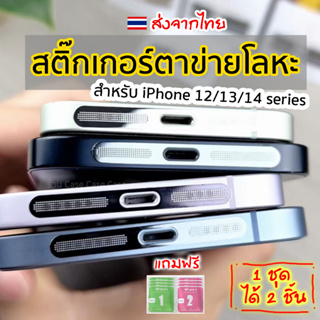 [แบบยาว] ฟิล์มกันฝุ่น ไอโฟน iPhone สติ๊กเกอร์ ตาข่ายกันฝุ่นโทรศัพท์มือถือ ตาข่ายกันฝุ่นลำโพง Dust proof Filter