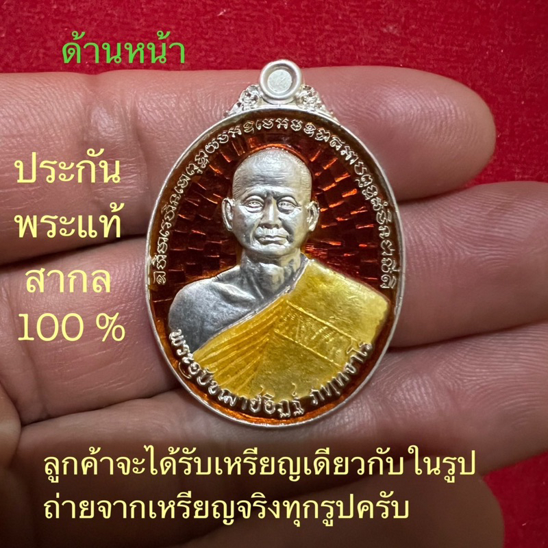 เหรียญรัตนมงคลปี2560-หลวงพ่ออิฏฐ์วัดจุฬามณี-จ-สมุทรสงคราม-เนื้อเงินลงยา-หายากครับ