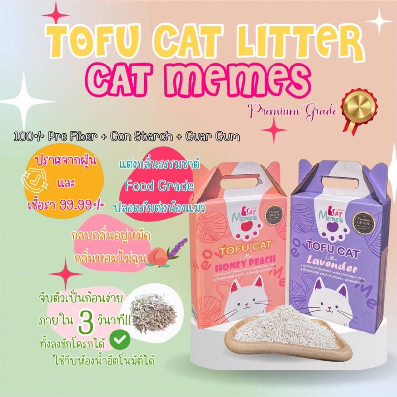 cat-memes-แคทมีมส์-ทรายแมว-ทรายแมวเต้าหู้-พรีเมี่ยม-เกรดยุโรป