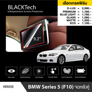 BMW Series 5 (F10) (BM08) ฟิล์มกันรอยหน้าจอรถยนต์ ฟิล์มขนาด 7.9 นิ้ว - BLACKTech by ARCTIC (มี 6 เกรดให้เลือก)