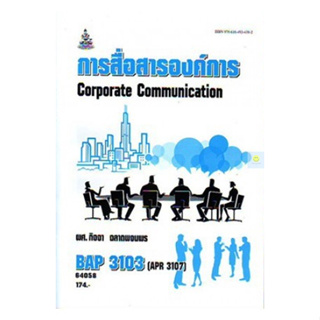หนังสือเรียนราม BAP3103 (APR3107) การสื่อสารองค์การ