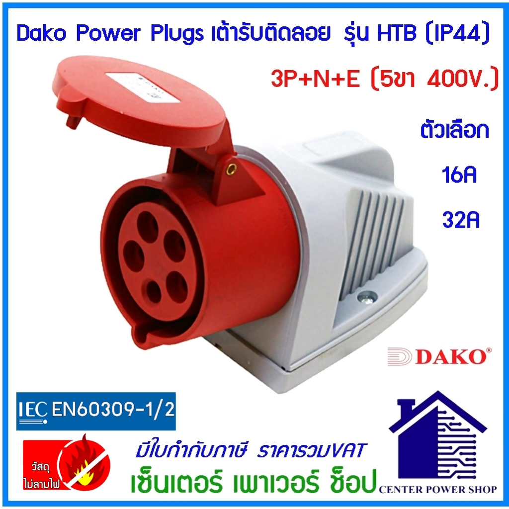 dako-powerplugพาวเวอร์ปลั๊กเต้ารับติดลอย-ip44-16a-32a-3ขา-4ขา-5ขา-htฺb-113-htn-123-htb-114-htb-124-htb-115-htb-125