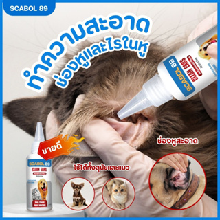 ภาพหน้าปกสินค้า⚡ส่งทุกวัน⚡โลชั่นเช็ดหู scabol89 หยอดหูแมว ป้องกันไรหูแมว สุนัข หมา  ดับกลิ่นหู เช็ดทำความสะอาดหู โลชั่นเช็ดหู ที่เกี่ยวข้อง