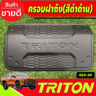 ครอบฝาถังน้ำมัน สีดำด้าน รุ่น4ประตู Mitsubishi Triton 2023 2024 ตัวใหม่ล่าสุด งานA