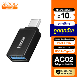 [แพ็คส่ง 1 วัน] Moov Adapter AC02 OTG USB to Type C ตัวแปลง อแดปเตอร์ USB 3.0 หัวแปลง อะแดปเตอร์ สายแปลง