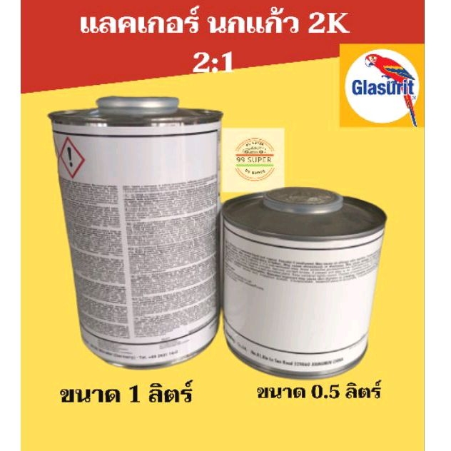 แลคเกอร์นกแก้ว-glasurit-2k-2-1-glasruit-923-255-ขนาด1ลิตร์-น้ำยาแห้งช้า923-93-ขนาด-0-5ลิตร์