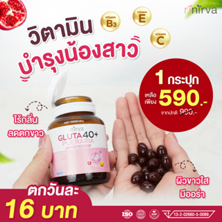 Nirva (เนอร์ว่า) กลูต้า40+✔ร้านค้าบริษัท✔ล็อตใหม่ล่าสุด ซอฟต์เจลปรับสมดุลฮอร์โมน บำรุงจากภายในผู้หญิง (พร้อมจัดส่งฟรี)