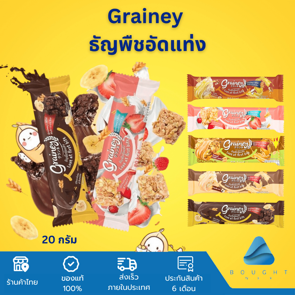 grainey-เกรนเน่ย์-ธัญพืชอัดแท่ง-ขนมสุขภาพ-น้ำตาลน้อย-แคลอรี่ต่ำ-ซีเรียล-อาหารเช้า-กราโนล่าและข้าวโอ๊ต-ขนาด-20-กรัม