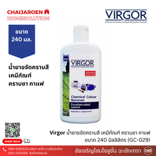 Virgor น้ำยาขจัดคราบสีเคมี 240 ml (GC-005) เวอร์เกอร์สูตรเข้มข้น ขจัดคราบฝังลึก คราบหมึก กาว ชา กาแฟ และคราบไวน์