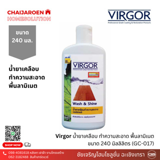 VIRGOR น้ำยาเคลือบทำความสะอาด 240 ml. (GC-017) เวอร์เกอร์ เคลือบพื้นลามิเนต เงางาม