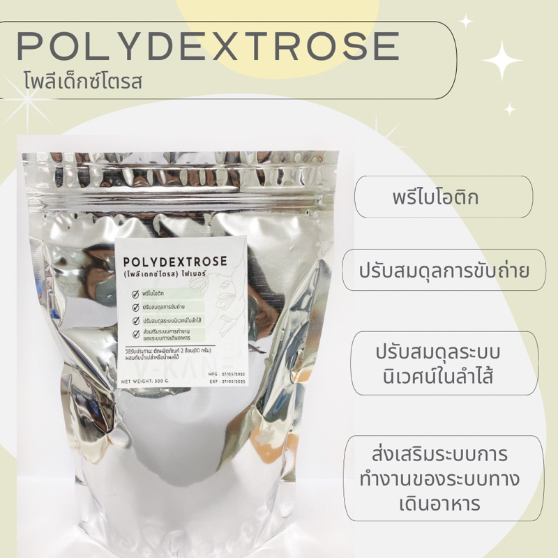 Polydextose(โพลีเด็กซ์โตรส) ไฟเบอร์ใยอาหาร ขนาด 500 กรัม | Shopee Thailand