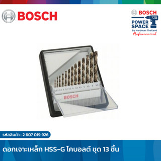 BOSCH  ดอกเจาะเหล็ก HSS-G โคบอลต์ ชุด 13 ชิ้น #2607019926