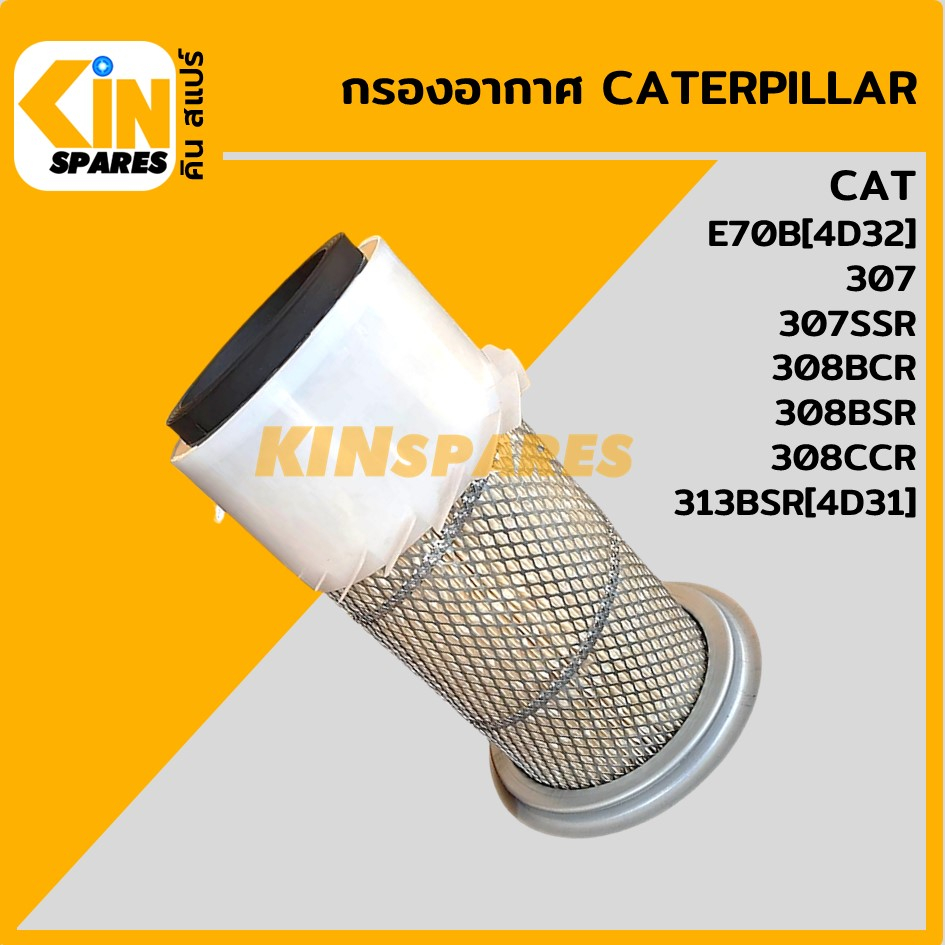 กรองอากาศ แคท CAT E70B (4D32)/307/307SSR/308BCR/308BSR/308CCR/313BSR ...