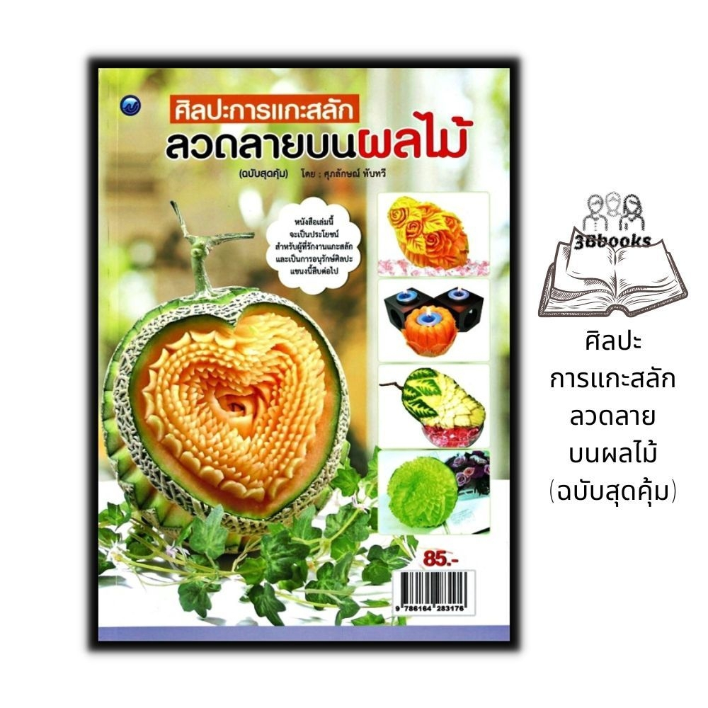 หนังสือ-ศิลปะการแกะสลักลวดลายบนผลไม้-ฉบับสุดคุ้ม-งานอดิเรก-งานประดิษฐ์-งานฝีมือ-การแกะสลัก