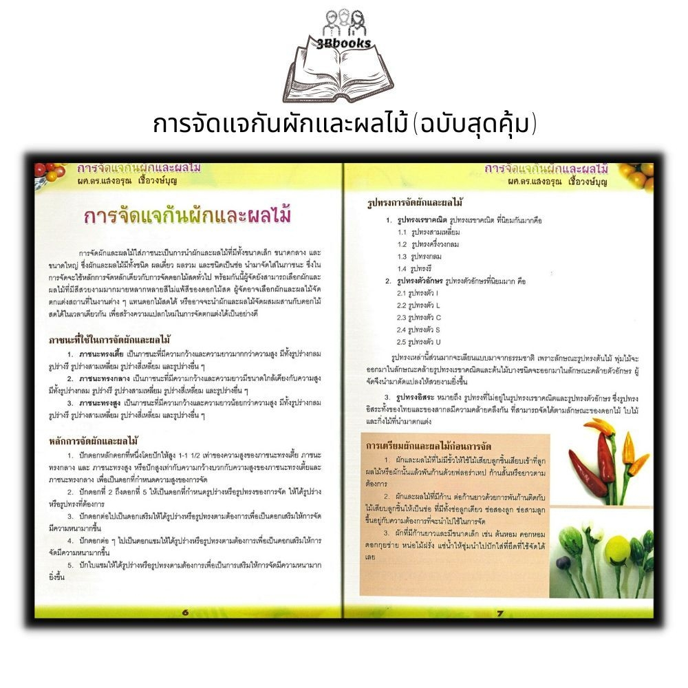 หนังสือ-การจัดแจกันผักและผลไม้-ฉบับสุดคุ้ม-งานอดิเรก-งานประดิษฐ์-งานฝีมือ-การจัดดอกไม้