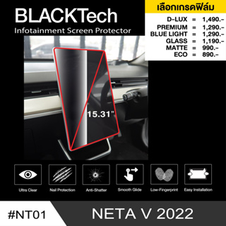 NETA V (NT01) ฟิล์มกันรอยหน้าจอรถยนต์ ฟิล์มขนาด 15.31 นิ้ว - BLACKTech by ARCTIC (มี 6 เกรดให้เลือก)