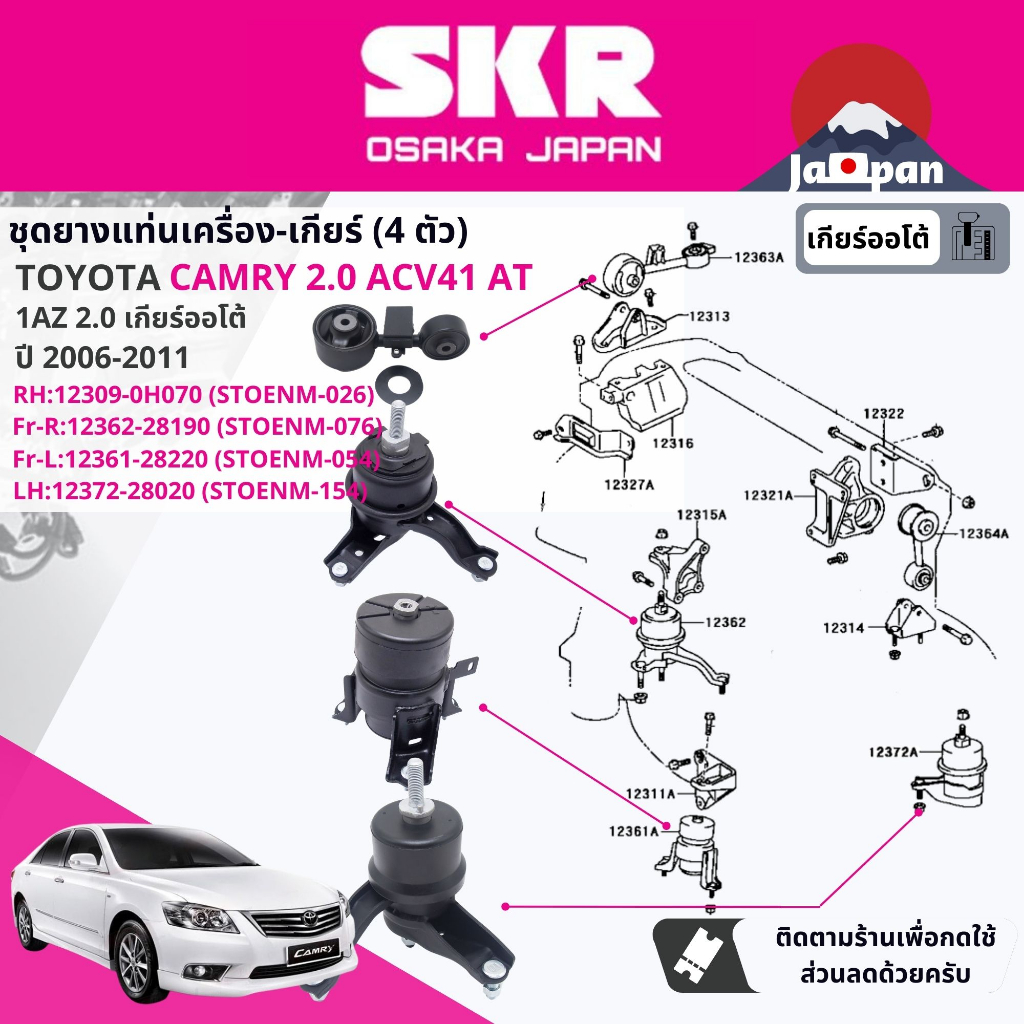 Skr Japan ยาง แท่นเครื่อง แท่นเกียร์ Toyota Camry Acv40 Acv41 Ahv40 Hybrid 2006 2011 To026 0236