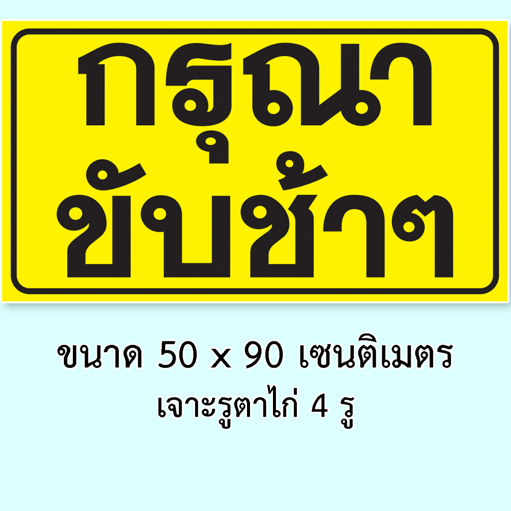 ป้ายไวนิล-กรุณาขับช้าๆ-ขนาด-50-x-90-เซน-เจาะตาไก่-4-มุม-แขวนกลางแจ้ง-โดนแดดโดนฝนได้ครับ