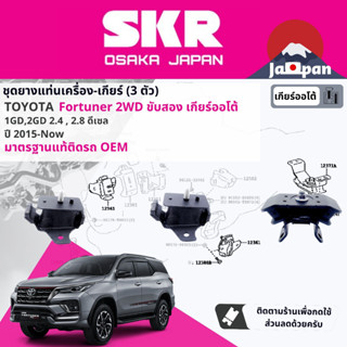 [SKR Japan] ยาง แท่นเครื่อง แท่นเกียร์  Toyota FORTUNER 2WD 4WD AT เกียร์ออโต้ ปี 2015-ปัจจุบัน (TO202+TO227+123710L210)