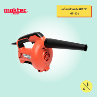 MAKTEC เครื่องเป่าลม 530W รุ่น MT401 ของแท้ ประกันศูนย์