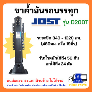 ขาค้ำยัน JOST ขาค้ำ อะไหล่รถสิบล้อ อะไหล่รถพ่วง อะไหล่รถ ขาค้ำยันรถสิบล้อ ขาค้ำยันรถพ่วง ขาค้ำรถพ่วง ค้ำรถสิบล้อ